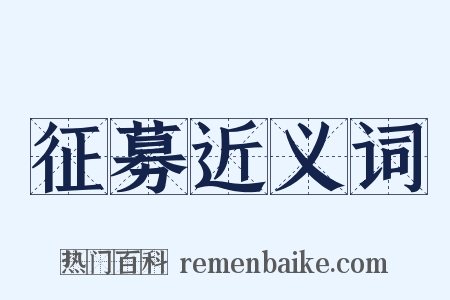 征募近义词是什么意思的图片